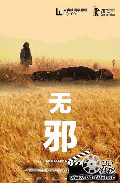 2020劇情電影 無邪/沒有邪惡 波斯語中字 2020劇情電影 無邪/沒有邪惡 波斯語中字