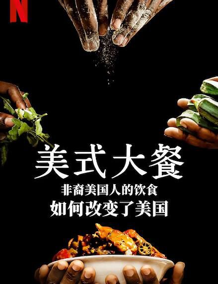 2021紀錄片《美式大餐:非裔美國人的飲食如何改變了美國》.英語中字 2021紀錄片《美式大餐:非裔美國人的飲食如何改變了美國》.英語中字