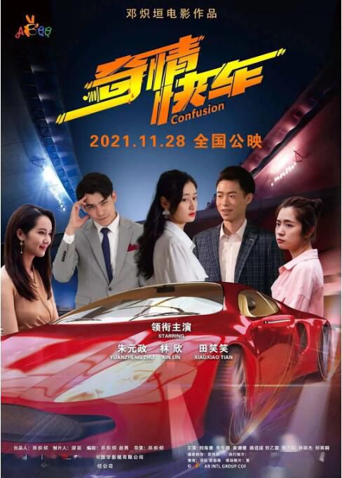2021大陸劇情《奇情快車》朱元政/林欣.國語中字 2021大陸劇情《奇情快車》朱元政/林欣.國語中字