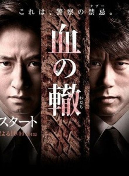2014日劇 血之轍 谷原章介 日語中字 盒裝1碟