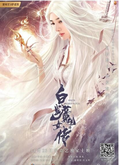 2020黃奕奇幻武俠電影《白發魔女外傳》.國語中字