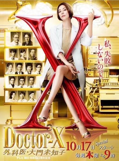 日劇 X醫生:外科醫生大門未知子 第6季 米倉涼子/內田有紀 高清盒裝4碟 日劇 X醫生:外科醫生大門未知子 第6季 米倉涼子/內田有紀 高清盒裝4碟