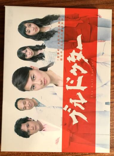 日劇《暴走醫生》江角真紀子 石原裏美 7碟DVD盒裝 日劇《暴走醫生》江角真紀子 石原裏美 7碟DVD盒裝