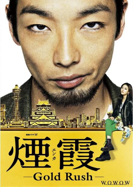 2015高分日劇 煙霞/煙霞-Gold Rush- 森山未來 日語中字 盒裝1碟 2015高分日劇 煙霞/煙霞-Gold Rush- 森山未來 日語中字 盒裝1碟