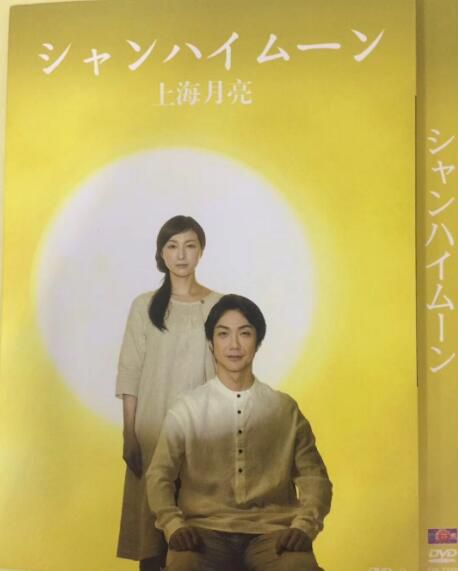 2018電影 上海月亮 野村萬齋/廣末涼子/鷲尾真知子 2018電影 上海月亮 野村萬齋/廣末涼子/鷲尾真知子