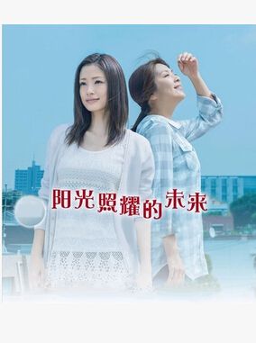 日劇 陽光照耀的未來