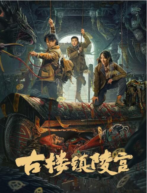 2024大陸電影《古樓鎮陵宮》盛路悅/樓佳悅 國語中字 盒裝1碟 2024大陸電影《古樓鎮陵宮》盛路悅/樓佳悅 國語中字 盒裝1碟