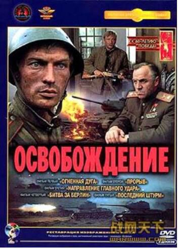 1969蘇聯電影 解放（前蘇聯）(5全集) 4碟 修復版 二戰/蘇德戰 國語德語中字 DVD
