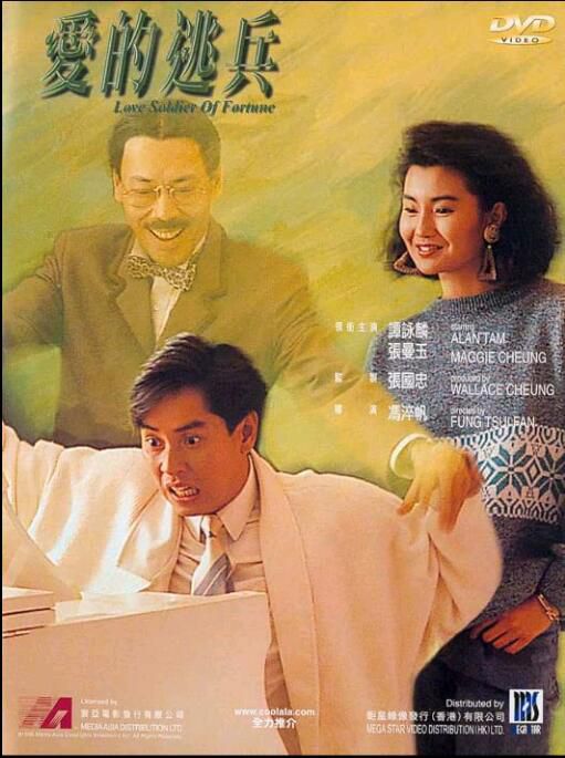 愛的逃兵 譚詠麟/張曼玉/馮淬帆/吳君如 國粵雙語DVD