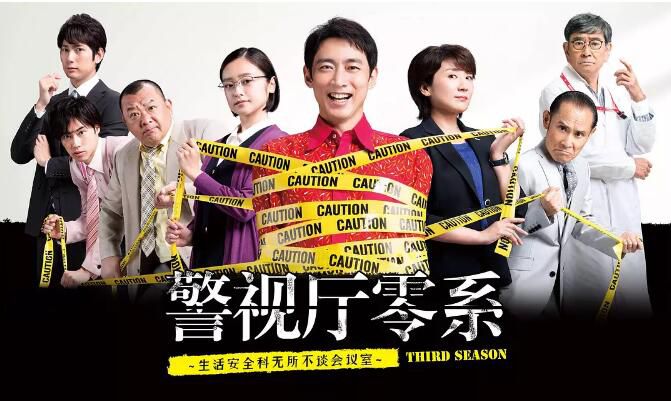 日劇 警視廳零系:生活安全科萬能咨詢室 第三季 高清1碟完整版 日劇 警視廳零系:生活安全科萬能咨詢室 第三季 高清1碟完整版