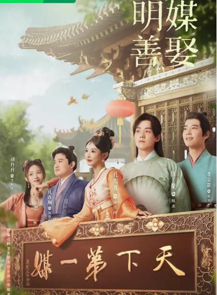 2025大陸劇 明媒善娶【TV全集+幕後花絮】 孔雪兒/任豪 高清盒裝5碟 2025大陸劇 明媒善娶【TV全集+幕後花絮】 孔雪兒/任豪 高清盒裝5碟