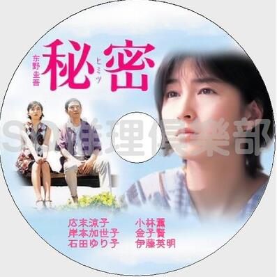 1999懸疑片DVD：秘密【東野圭吾】日本推理作家協會獎 廣末涼子