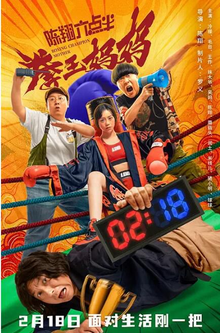 2022喜劇動作《陳翔六點半之拳王媽媽》冷檬/毛臺.國語中字