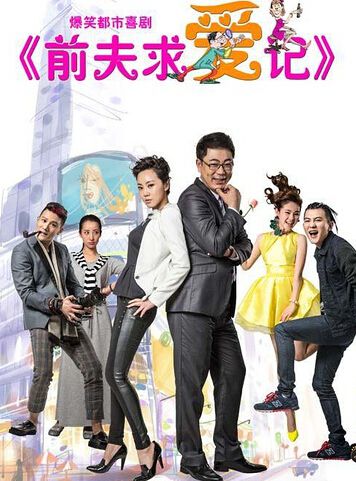 2015大陸劇【前夫求愛記】【閆妮】7碟完整版 2015大陸劇【前夫求愛記】【閆妮】7碟完整版