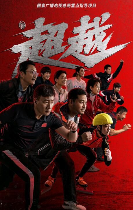 2022大陸劇【超越】【李庚希/胡軍】【國語中字】5碟 2022大陸劇【超越】【李庚希/胡軍】【國語中字】5碟