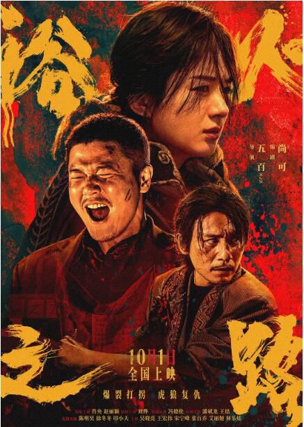 2024大陸電影《浴火之路/虎狼之路》肖央/趙麗穎 國語中英雙字 盒裝1碟 2024大陸電影《浴火之路/虎狼之路》肖央/趙麗穎 國語中英雙字 盒裝1碟