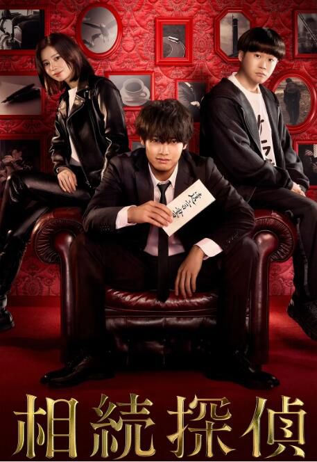 2025日劇《遺產偵探/繼承偵探》赤楚衛二 日語中字 盒裝2碟