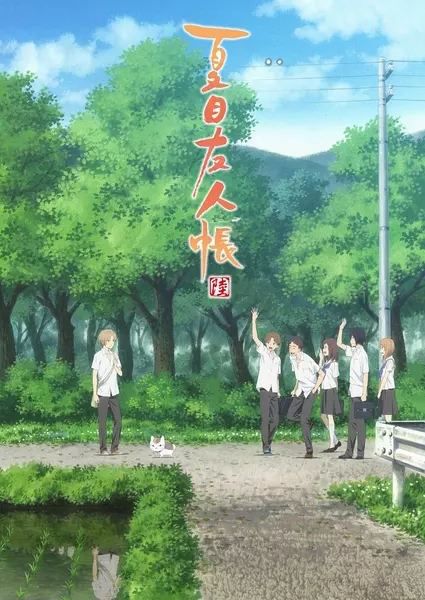 妖怪聯絡簿 六/夏目友人帳 第六季(2017年七月新番動漫) 妖怪聯絡簿 六/夏目友人帳 第六季(2017年七月新番動漫)
