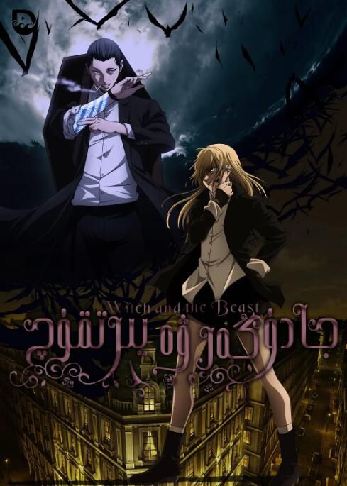 2024日本動畫 魔女與野獸/The Witch and the Beast 大地葉 日語中字 盒裝2碟