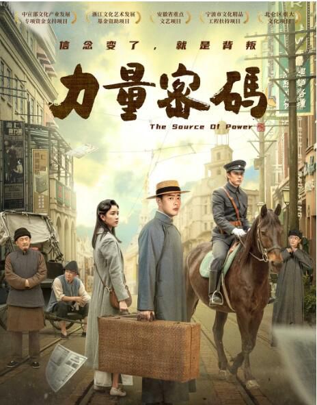 2023大陸電影《力量密碼/The Source of Power》張桐/陳都靈 國語中英雙字 2023大陸電影《力量密碼/The Source of Power》張桐/陳都靈 國語中英雙字