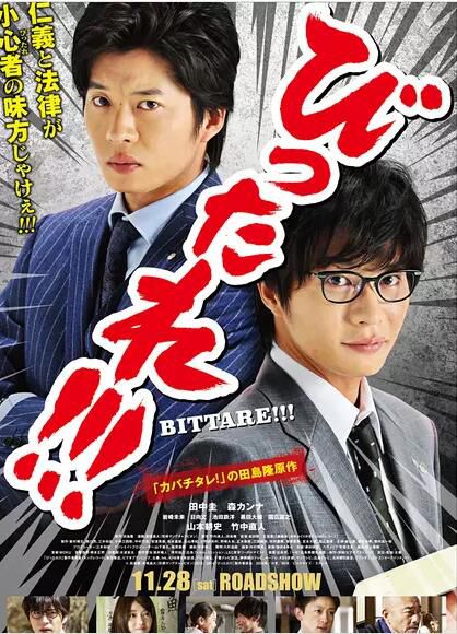 2015日本電影 超級特務 劇場版Bittare 田中圭 日語中字 盒裝1碟