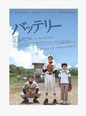 2007電影 棒球夥伴/野球少年 林遣都/天海祐希