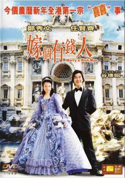 電影 嫁個有錢人 任賢齊/鄭秀文/盧巧音 DVD收藏版 電影 嫁個有錢人 任賢齊/鄭秀文/盧巧音 DVD收藏版