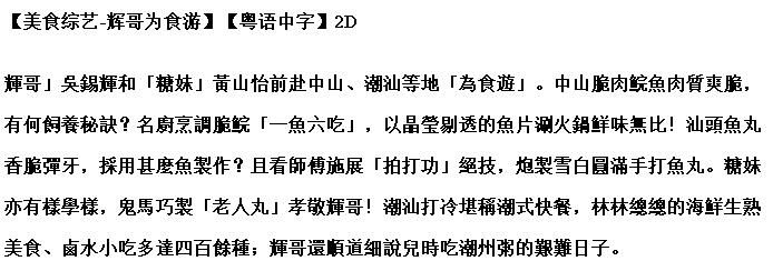 香港綜藝【美食綜藝-輝哥為食遊】【粵語中字】2碟 香港綜藝【美食綜藝-輝哥為食遊】【粵語中字】2碟