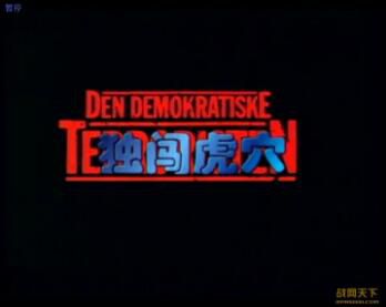 1992德國電影 獨闖虎穴 斯特蘭·斯卡斯加德 國語中字 DVD 1992德國電影 獨闖虎穴 斯特蘭·斯卡斯加德 國語中字 DVD