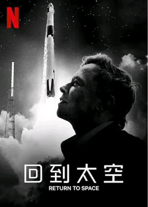 2022高分紀錄片《回到太空/重返太空/回歸太空》伊隆·馬斯克.英語中英雙字 2022高分紀錄片《回到太空/重返太空/回歸太空》伊隆·馬斯克.英語中英雙字