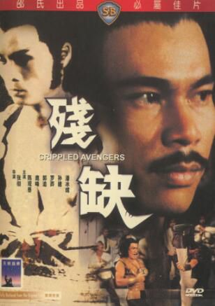 電影 五毒2之殘缺 DVD 香港三區天映修復版D5張徹/陳觀泰/羅莽 電影 五毒2之殘缺 DVD 香港三區天映修復版D5張徹/陳觀泰/羅莽
