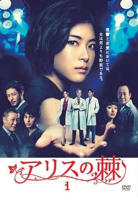 2014日劇 愛麗絲之棘/愛麗絲的荊棘 高清中字 日語中字 3碟 2014日劇 愛麗絲之棘/愛麗絲的荊棘 高清中字 日語中字 3碟