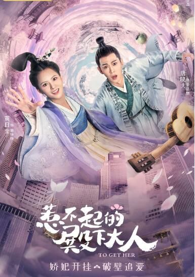大陸劇【惹不起的殿下大人/殿下攻略】【唐曉天 黃日瑩】【國語中字】清晰5碟 大陸劇【惹不起的殿下大人/殿下攻略】【唐曉天 黃日瑩】【國語中字】清晰5碟