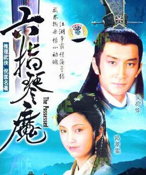 1985高分港劇 六指琴魔 吳啟華/鄧萃雯 國語中字 盒裝5碟 1985高分港劇 六指琴魔 吳啟華/鄧萃雯 國語中字 盒裝5碟