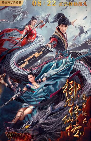 2021古裝奇幻《禦龍修仙傳2:魔獸疆界》彭禺厶.國語中字 2021古裝奇幻《禦龍修仙傳2:魔獸疆界》彭禺厶.國語中字