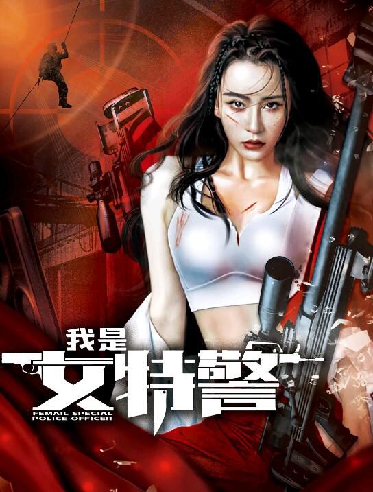 2022大陸電影 我是女特警 母其彌雅/程啟蒙 國語中字 2022大陸電影 我是女特警 母其彌雅/程啟蒙 國語中字