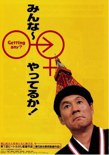 1994高分日本電影 性愛狂想曲/北野武狂想曲/大家一起來 北野武 日語中字 盒裝1碟 1994高分日本電影 性愛狂想曲/北野武狂想曲/大家一起來 北野武 日語中字 盒裝1碟