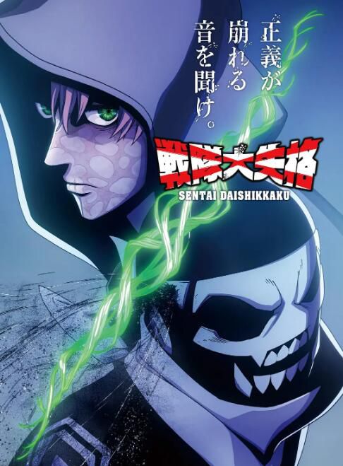 2025日本動畫 戰隊大失格2/戦隊大失格 2nd season 日語中字 盒裝2碟 2025日本動畫 戰隊大失格2/戦隊大失格 2nd season 日語中字 盒裝2碟