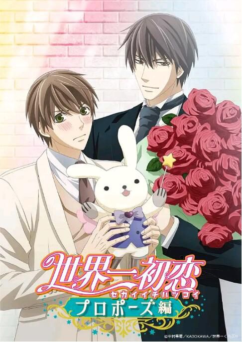 BL動畫中村春菊《世界第一初戀 第1+2季+劇場版+求婚篇+OVA+OAD》高清日語中字 BL動畫中村春菊《世界第一初戀 第1+2季+劇場版+求婚篇+OVA+OAD》高清日語中字