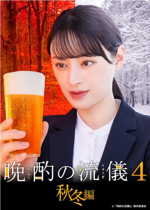 2025高分日劇 晩酌的流派4：秋冬篇/晩酌的做派4：秋冬篇 日語中字 盒裝2碟
