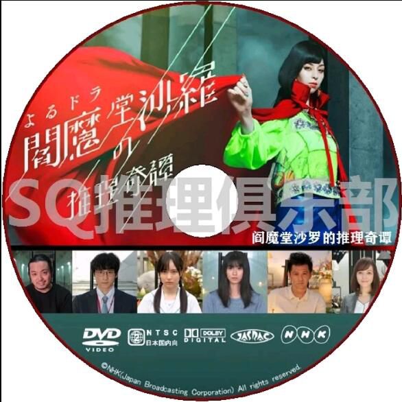 2020新推理劇DVD：閻魔堂沙羅的推理奇譚 全8集【中條彩未/黑島結菜】