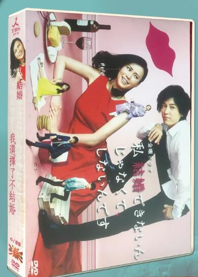 日劇 我選擇了不結婚 中谷美紀/藤木直人 6碟DVD盒裝碟片 日劇 我選擇了不結婚 中谷美紀/藤木直人 6碟DVD盒裝碟片