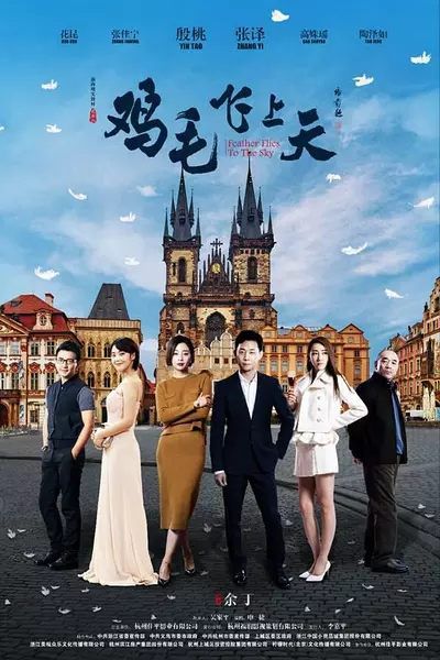 大陸劇【雞毛飛上天】【殷桃 張譯】【國語中字】清晰9碟 大陸劇【雞毛飛上天】【殷桃 張譯】【國語中字】清晰9碟