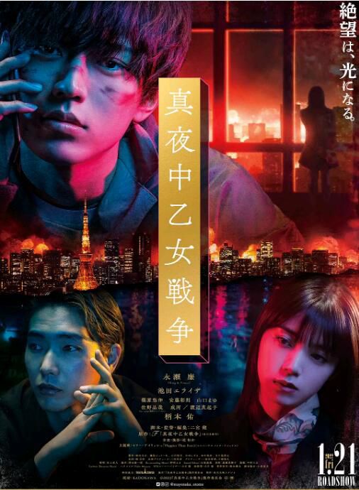 2022日本劇情《午夜少女大戰/午夜少女戰爭》永瀨廉.中日雙字