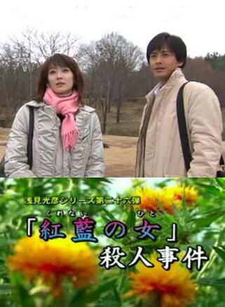 2007推理單元劇DVD:淺見光彥系列26紅花之女殺人事件【內田康夫】