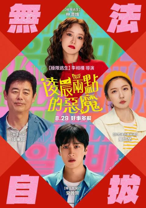 2025韓國電影《惡魔搬進來了/我的鄰居是惡魔/淩晨兩點的惡魔》林允兒/安普賢 韓語中字 盒裝1碟