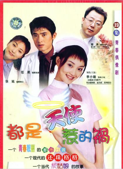 大陸劇 【都是天使惹的禍】【國語中字】【李小璐 張延】4碟 大陸劇 【都是天使惹的禍】【國語中字】【李小璐 張延】4碟