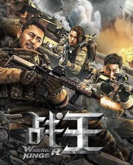 2021大陸動作《戰王》魏巍/史元庭.國語中字