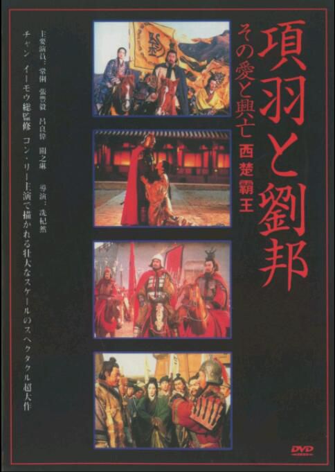 西楚霸王+楚漢爭霸 國粵雙語2DVD 張豐毅/呂良偉/鞏俐/關之琳