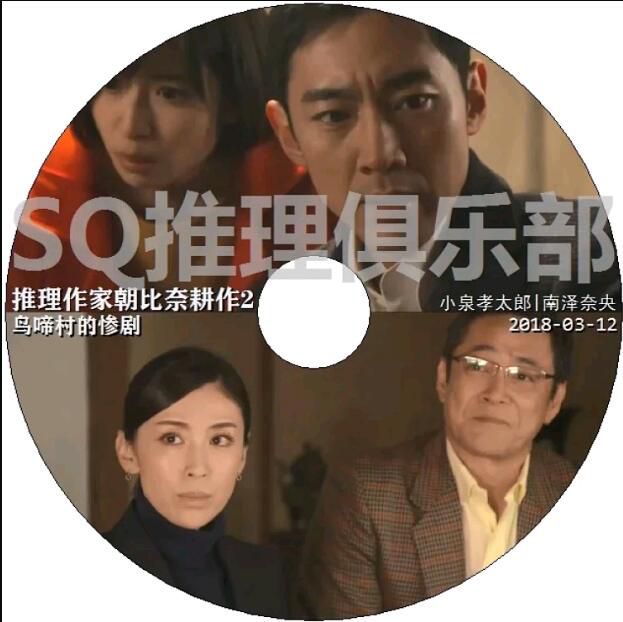 2018新DVD：推理作家朝比奈耕作系列2 鳥啼村的慘劇【吉村達也】小泉孝太郎